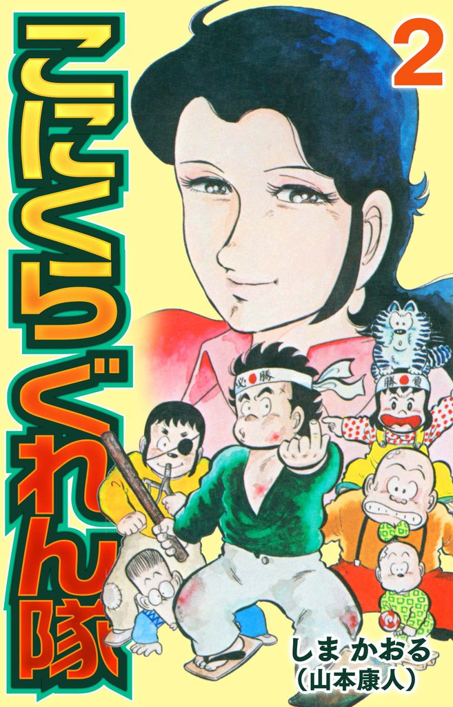 こにくら ぐれん隊 2 冊セット 全巻
