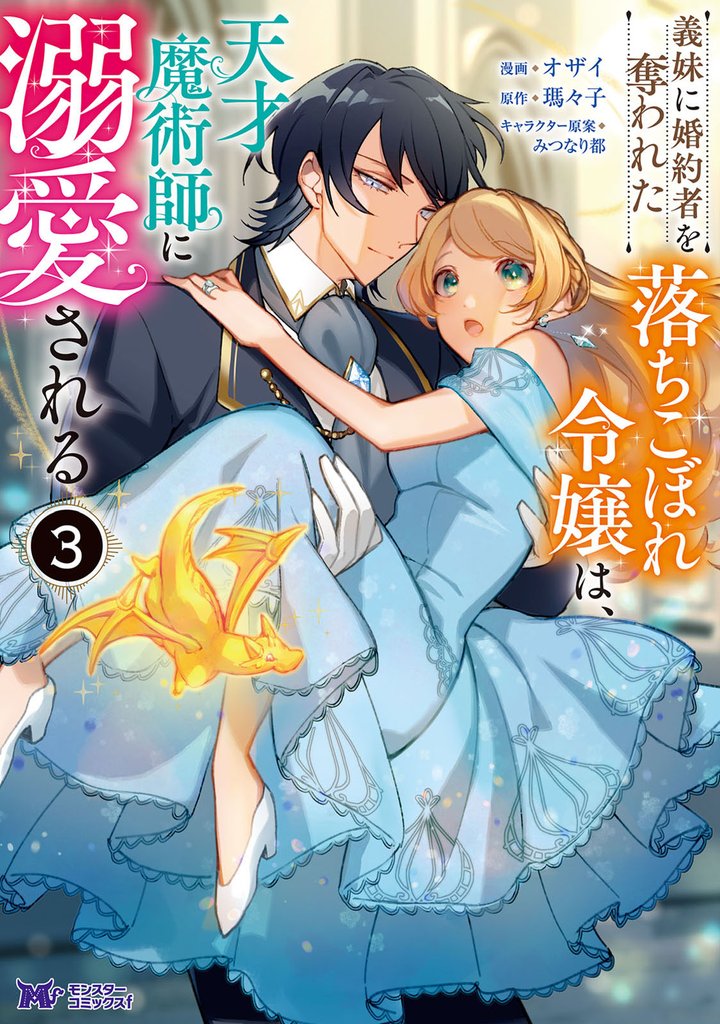 義妹に婚約者を奪われた落ちこぼれ令嬢は、天才魔術師に溺愛される（コミック） 3