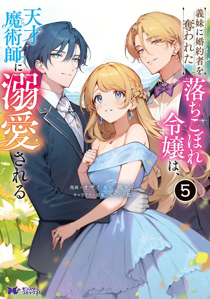 義妹に婚約者を奪われた落ちこぼれ令嬢は、天才魔術師に溺愛される（コミック） 5