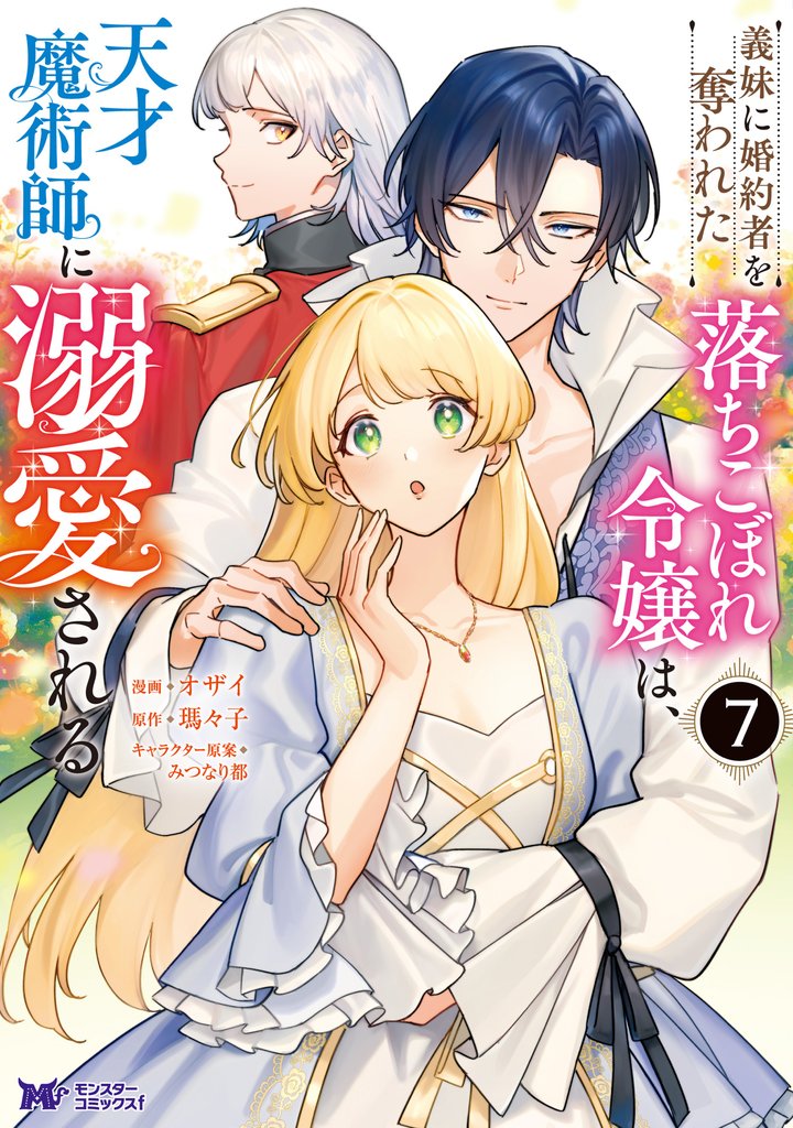 義妹に婚約者を奪われた落ちこぼれ令嬢は、天才魔術師に溺愛される(コミック) 7