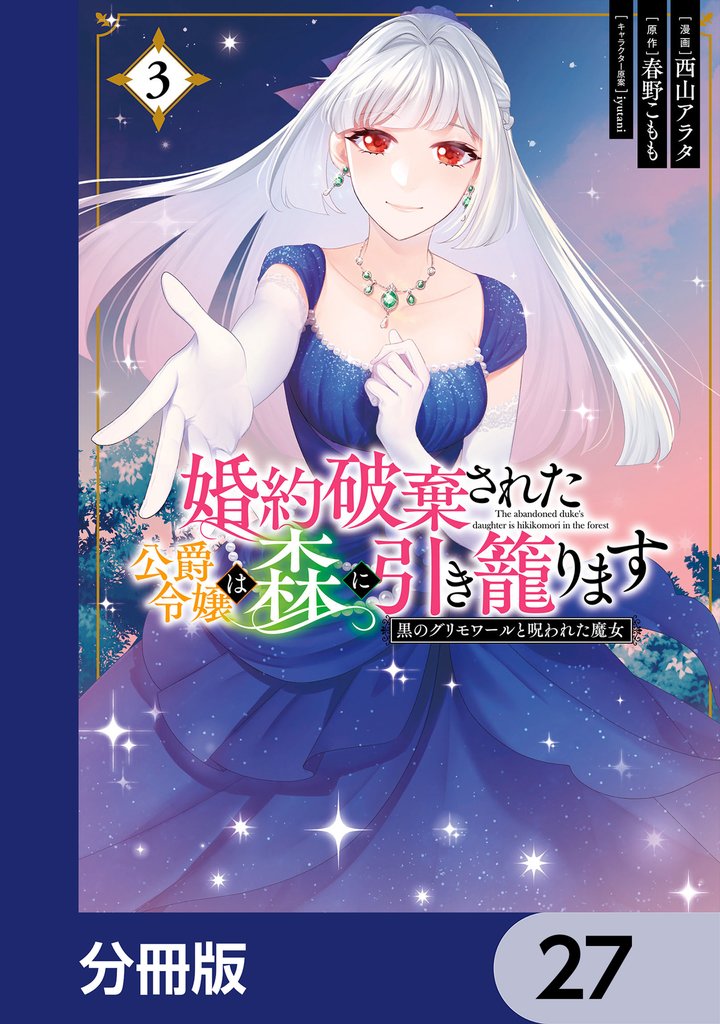 婚約破棄された公爵令嬢は森に引き籠ります【分冊版】 27 冊セット 最新刊まで