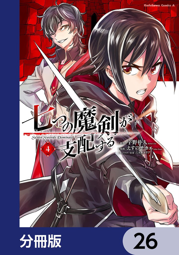 七つの魔剣が支配する【分冊版】　26