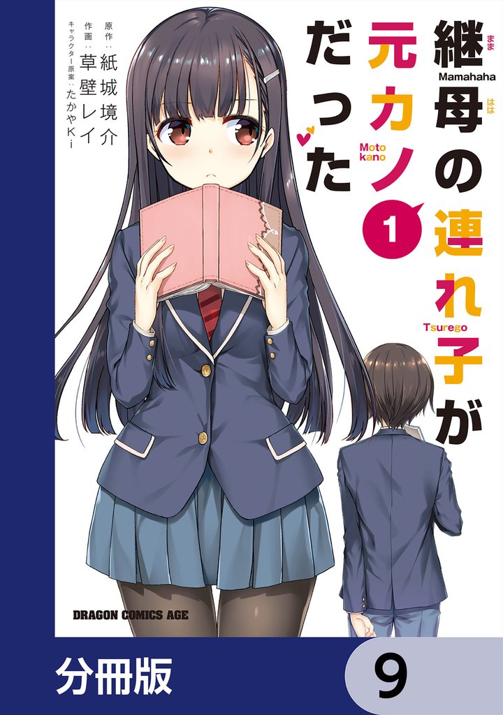 継母の連れ子が元カノだった【分冊版】　9