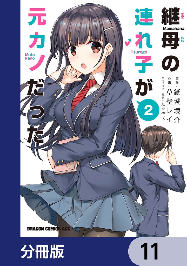 継母の連れ子が元カノだった