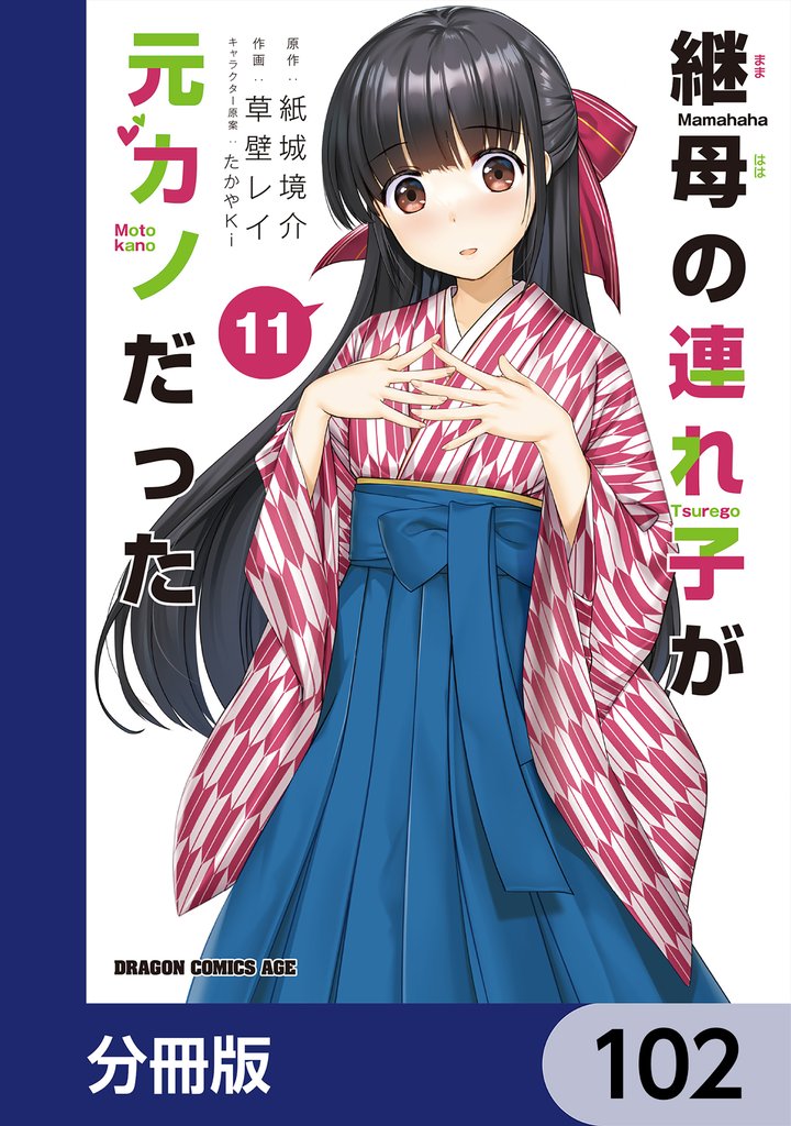 継母の連れ子が元カノだった【分冊版】　102