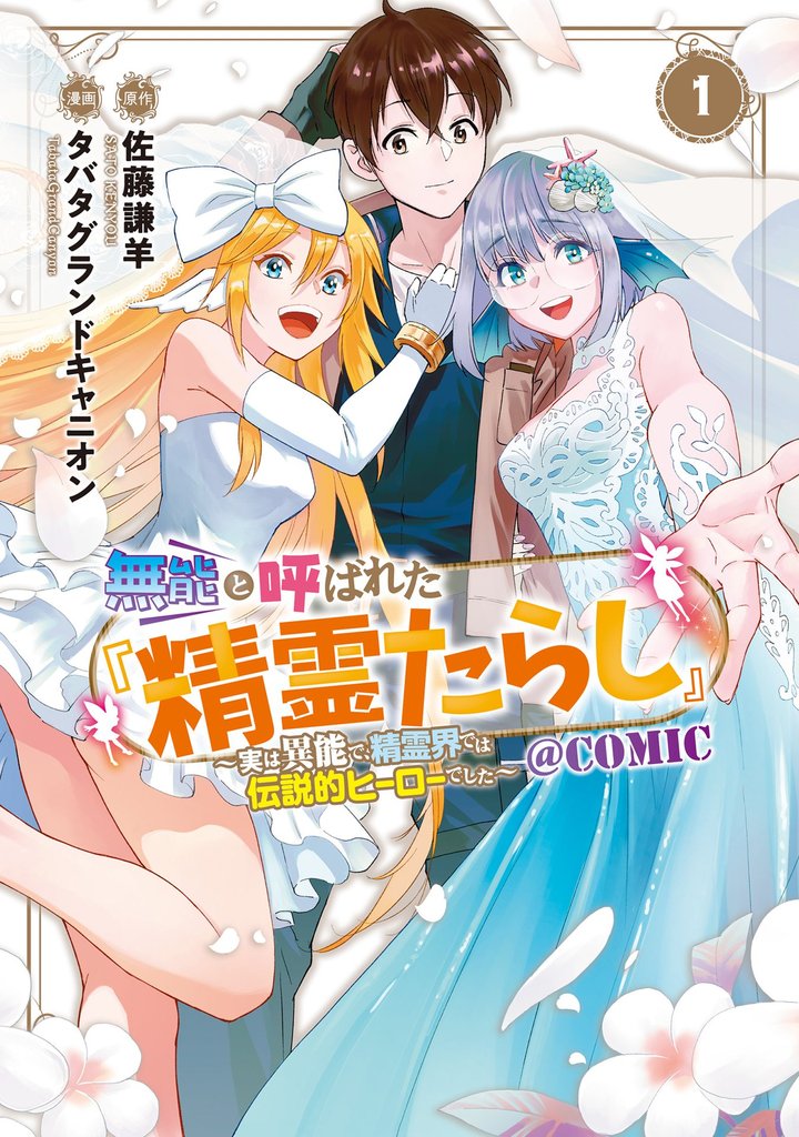 無能と呼ばれた『精霊たらし』～実は異能で、精霊界では伝説的ヒーローでした～＠COMIC 1巻