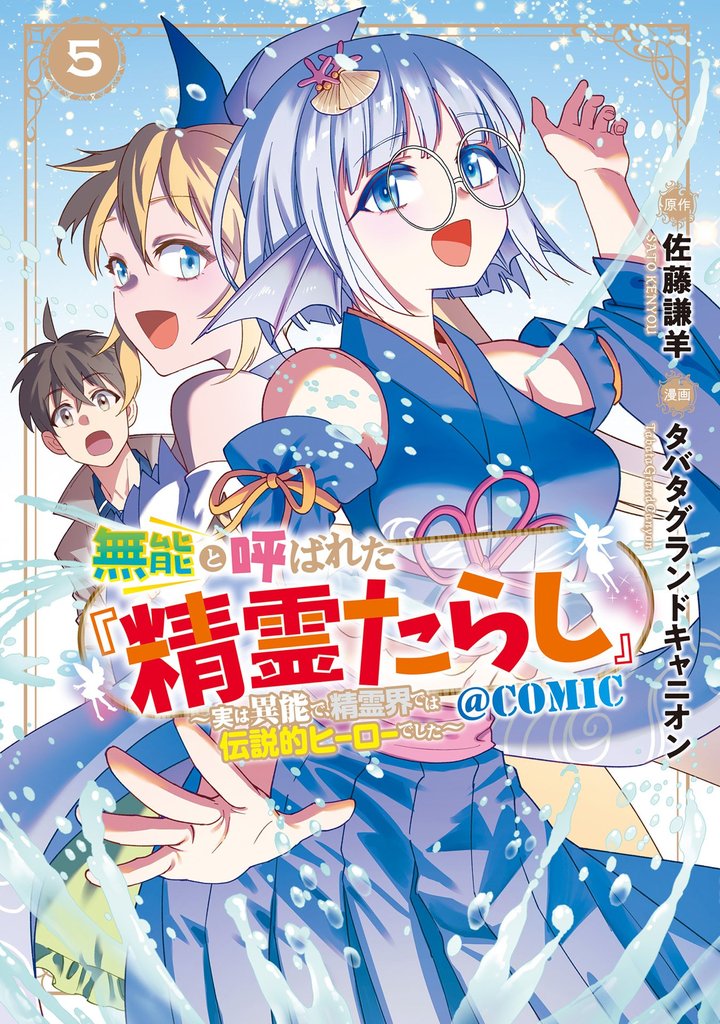 無能と呼ばれた『精霊たらし』～実は異能で、精霊界では伝説的ヒーローでした～＠COMIC 5 冊セット 最新刊まで