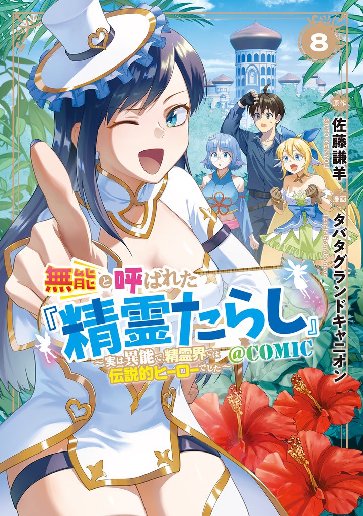 無能と呼ばれた『精霊たらし』~実は異能で、精霊界では伝説的ヒーローでした~@COMIC