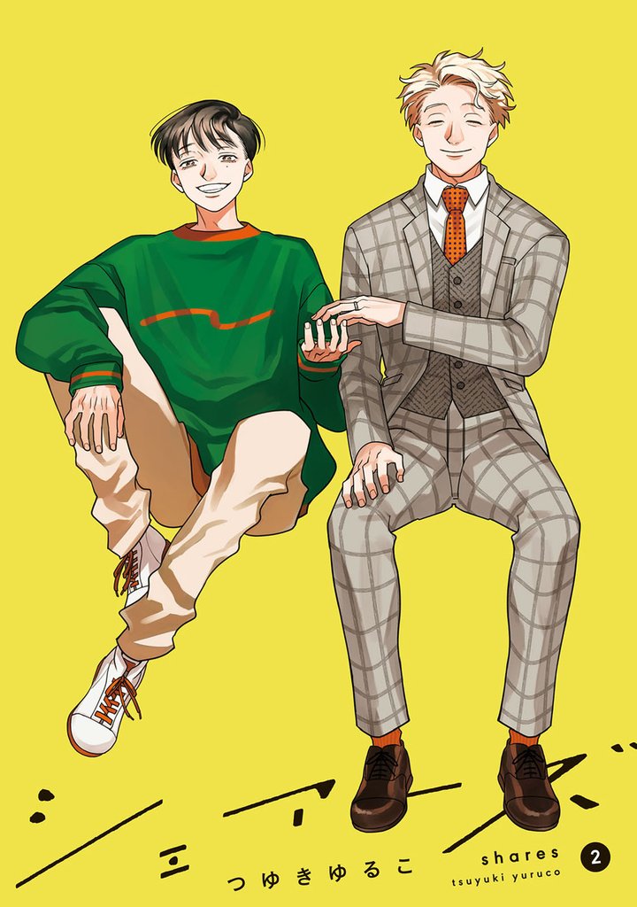 シェアーズ 2 冊セット 最新刊まで
