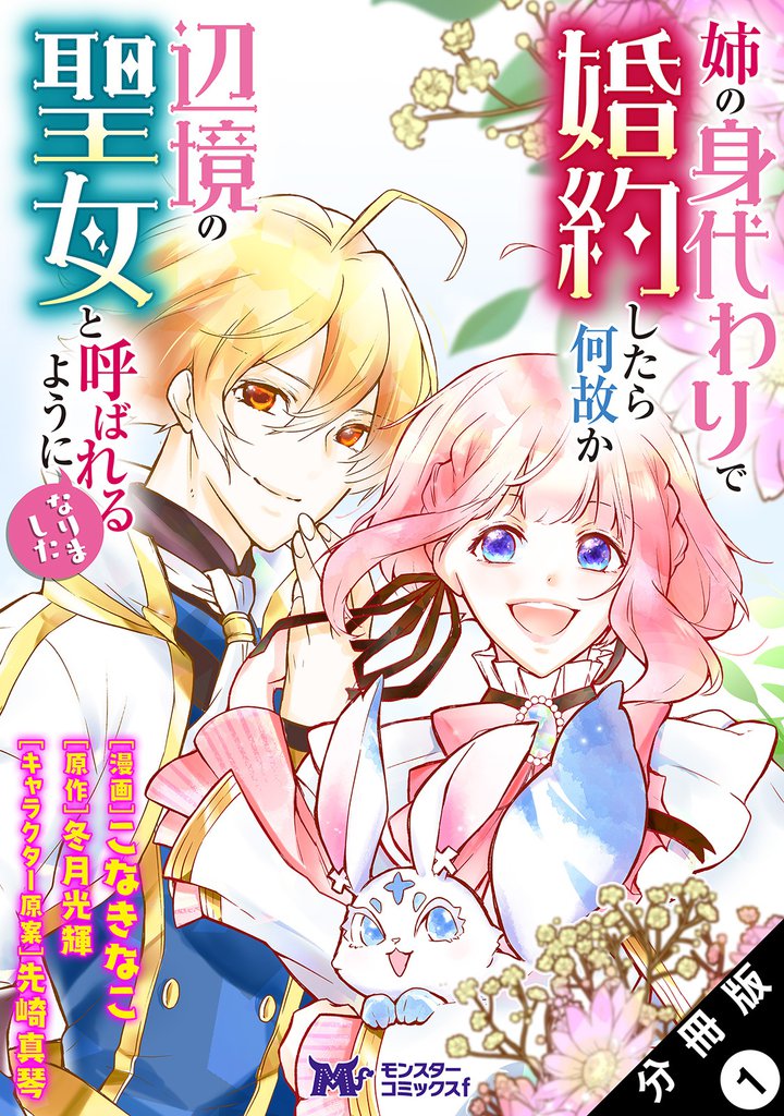姉の身代わりで婚約したら何故か辺境の聖女と呼ばれるようになりました（コミック） 分冊版 1
