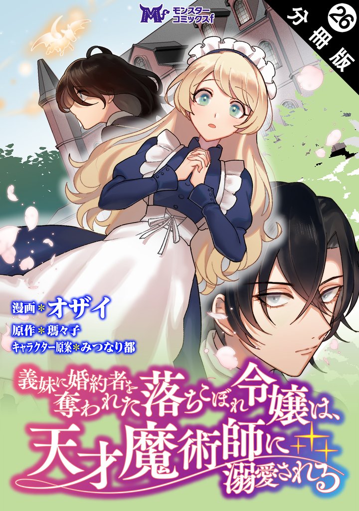 義妹に婚約者を奪われた落ちこぼれ令嬢は、天才魔術師に溺愛される（コミック） 分冊版 26