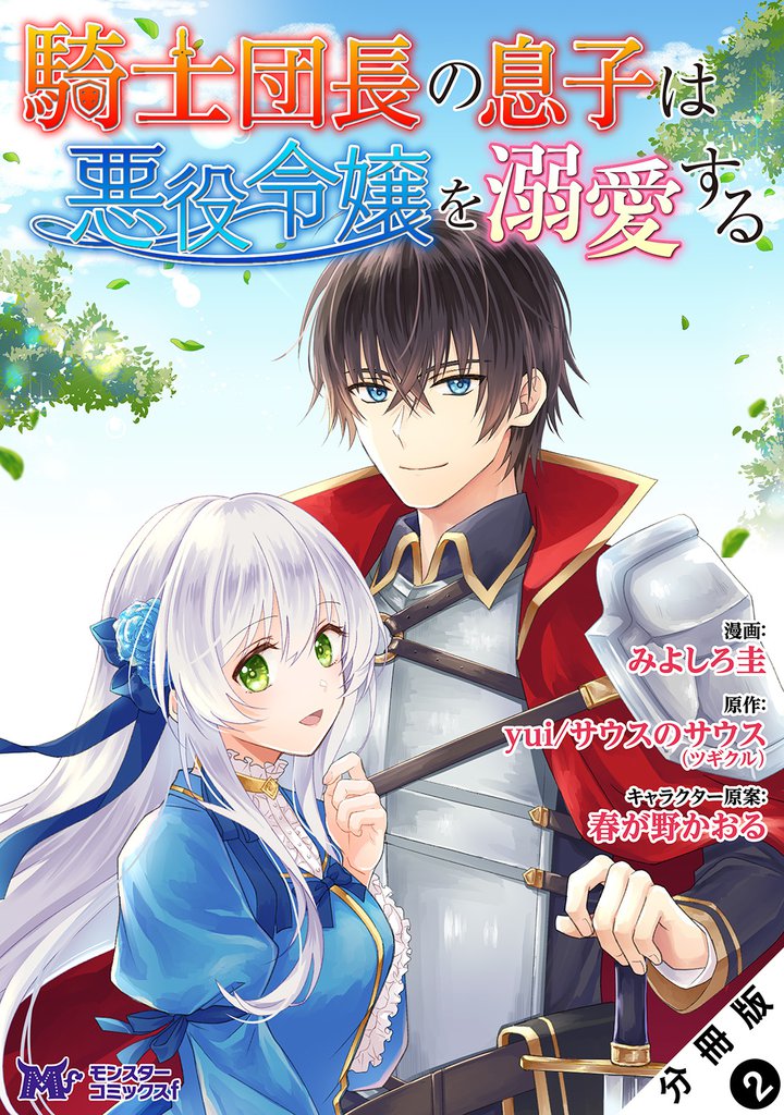 騎士団長の息子は悪役令嬢を溺愛する（コミック） 分冊版 2