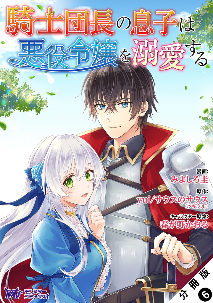 騎士団長の息子は悪役令嬢を溺愛する（コミック） 分冊版 6