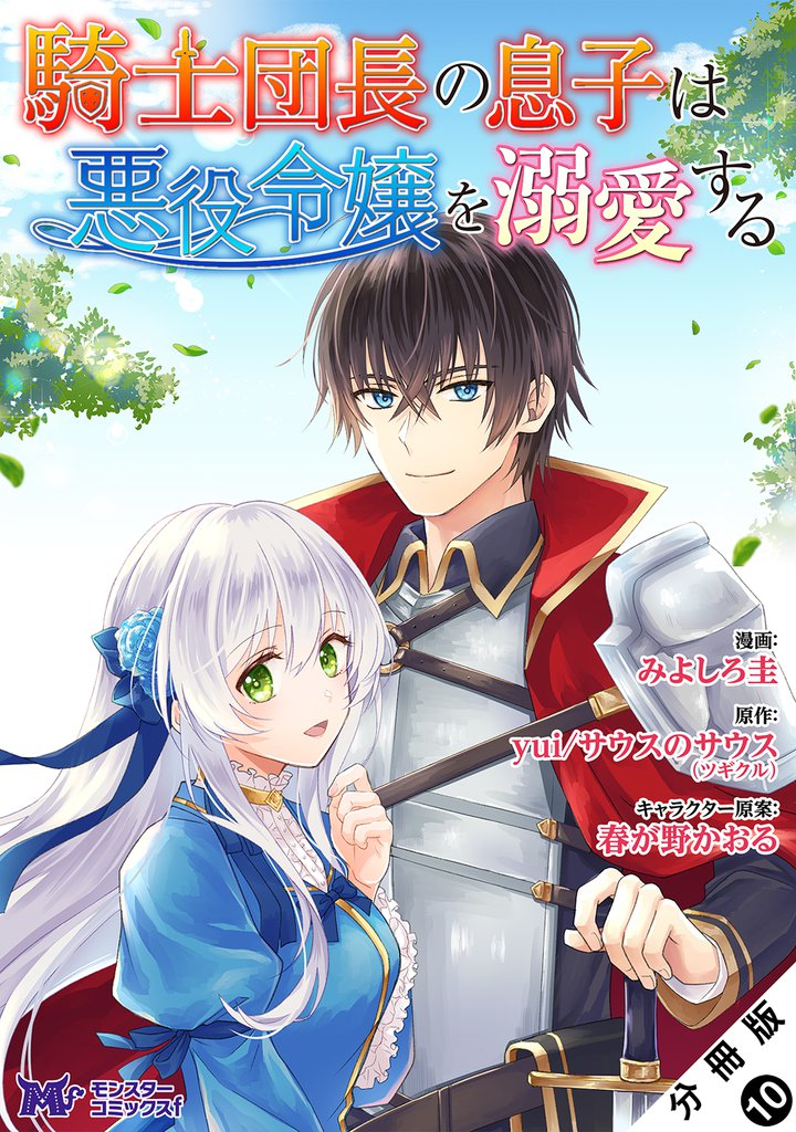 騎士団長の息子は悪役令嬢を溺愛する（コミック） 分冊版 10