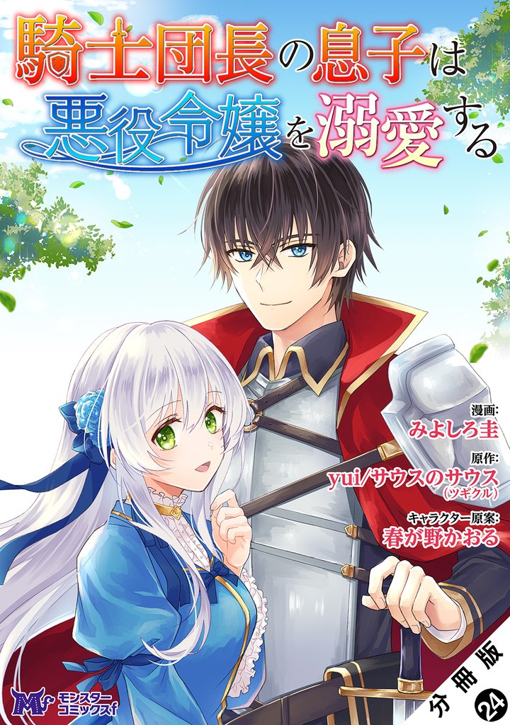 騎士団長の息子は悪役令嬢を溺愛する（コミック） 分冊版 24