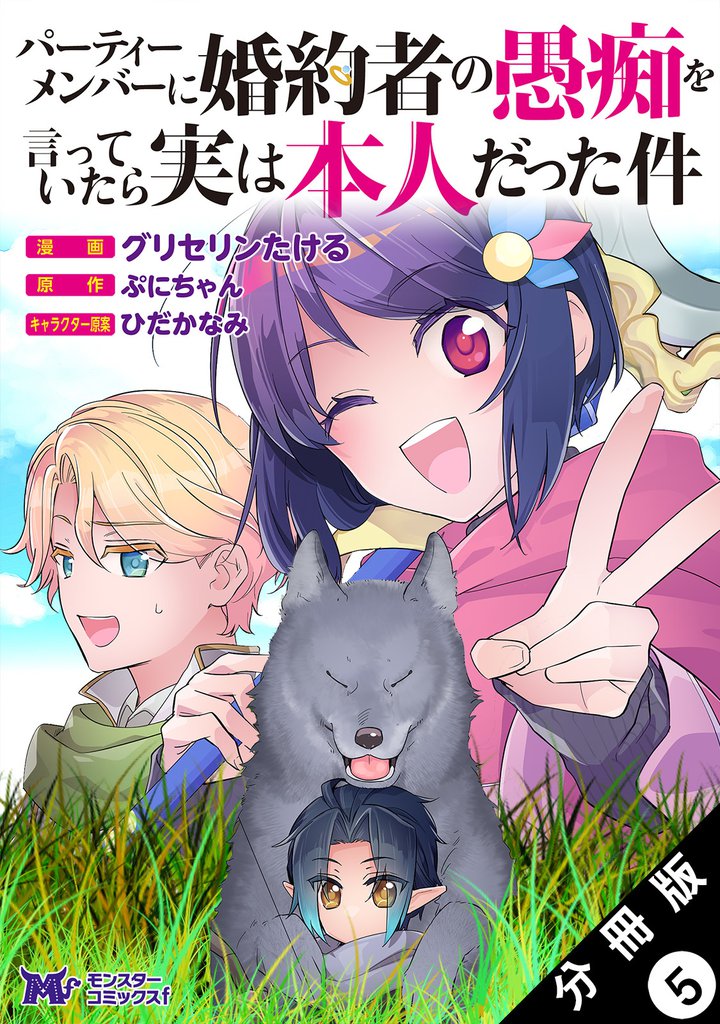 パーティーメンバーに婚約者の愚痴を言っていたら実は本人だった件(コミック) 分冊版 5