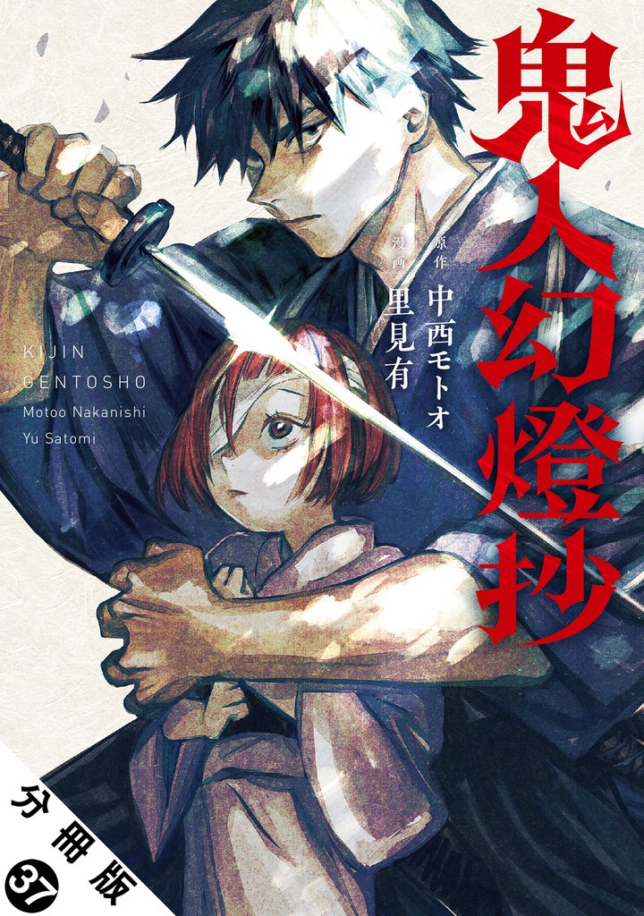 鬼人幻燈抄（コミック） 分冊版 37
