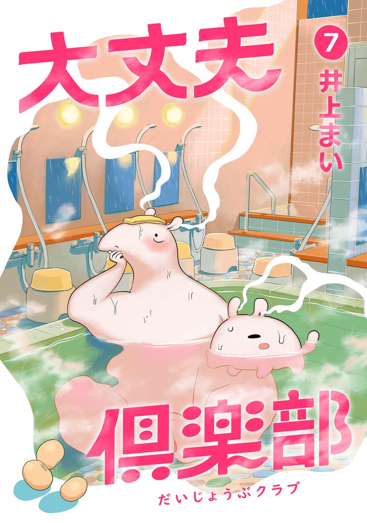 大丈夫倶楽部　第7巻