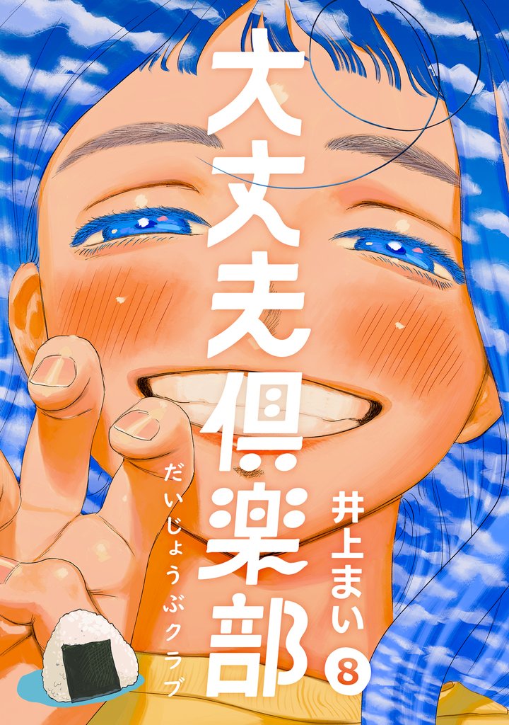 大丈夫倶楽部 8 冊セット 全巻