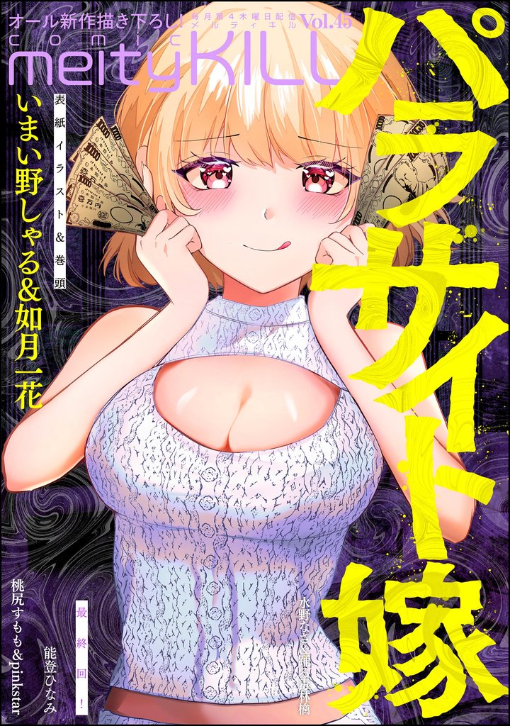 comic meltyKILL Vol.45
