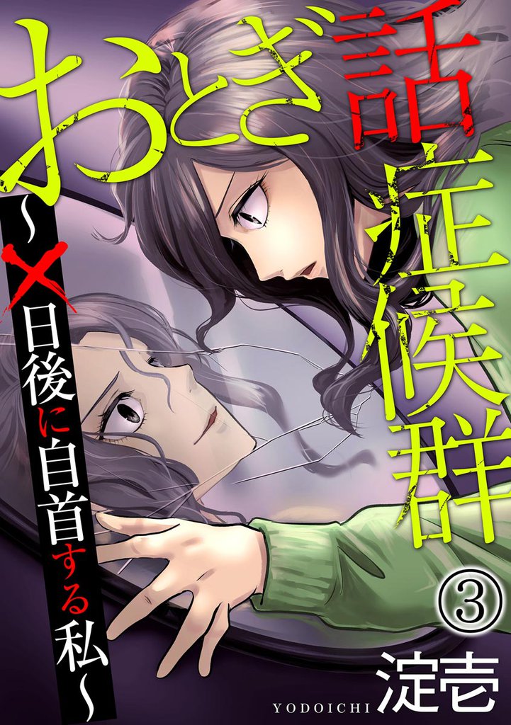 おとぎ話症候群 ~×日後に自首する私~(分冊版) 【第3話】