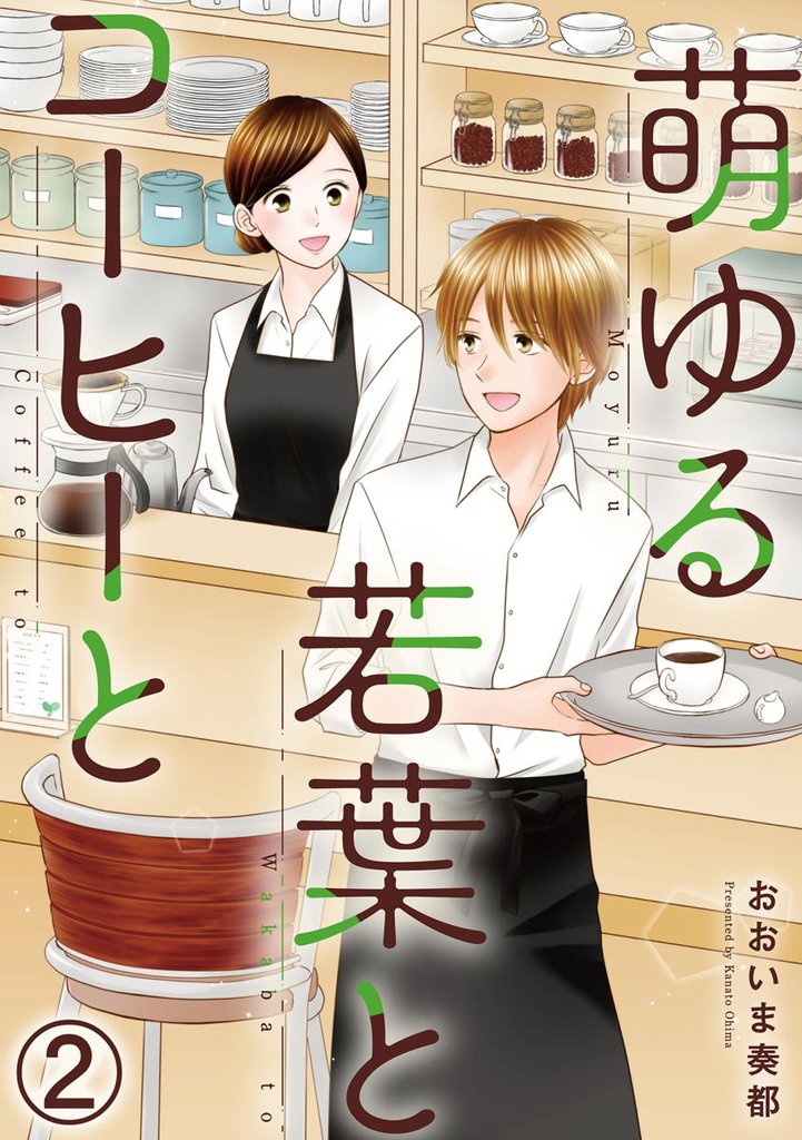 萌ゆる若葉とコーヒーと（分冊版） 2 冊セット 最新刊まで