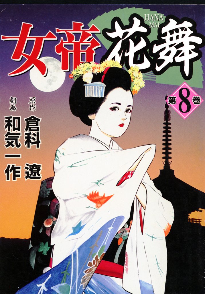 女帝花舞 8 | 漫画全巻ドットコム