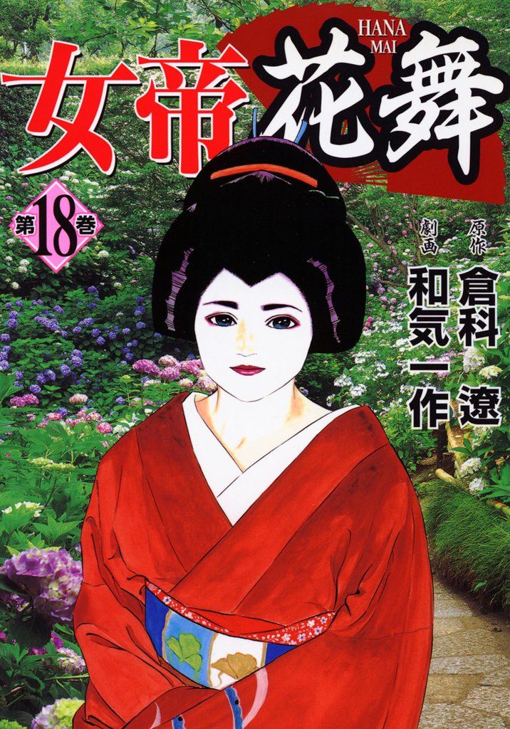 女帝花舞 18