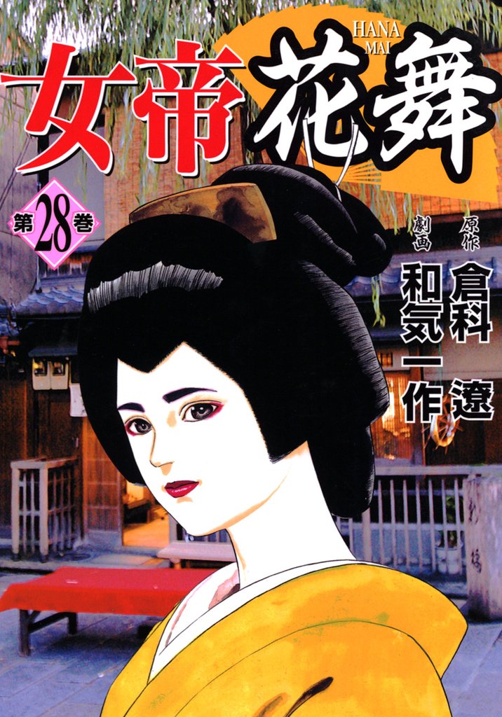 女帝花舞 28 冊セット 全巻