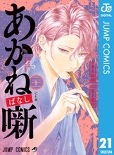 マンガ 電子書籍 あかね噺 の表紙画像