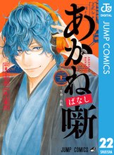 漫画 電子書籍 あかね噺 の表紙画像