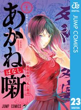 マンガ 電子書籍 あかね噺 の表紙画像