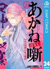 漫画 電子書籍 あかね噺 の表紙画像