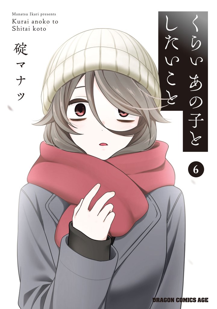 くらいあの子としたいこと　6