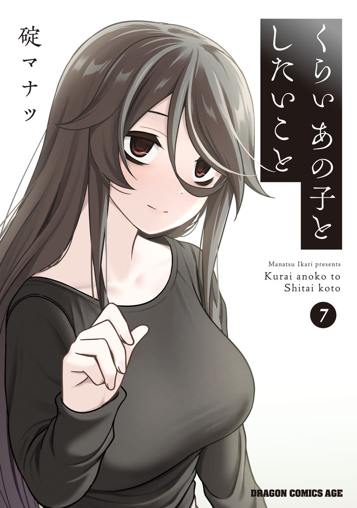 くらいあの子としたいこと　7