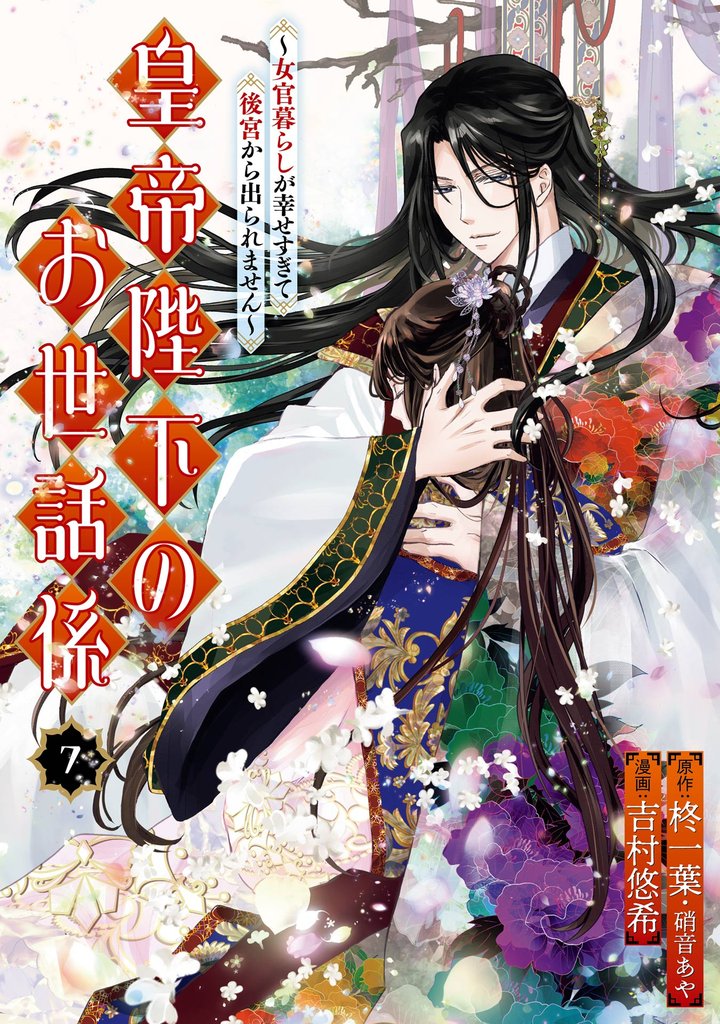 皇帝陛下のお世話係~女官暮らしが幸せすぎて後宮から出られません~(コミック)