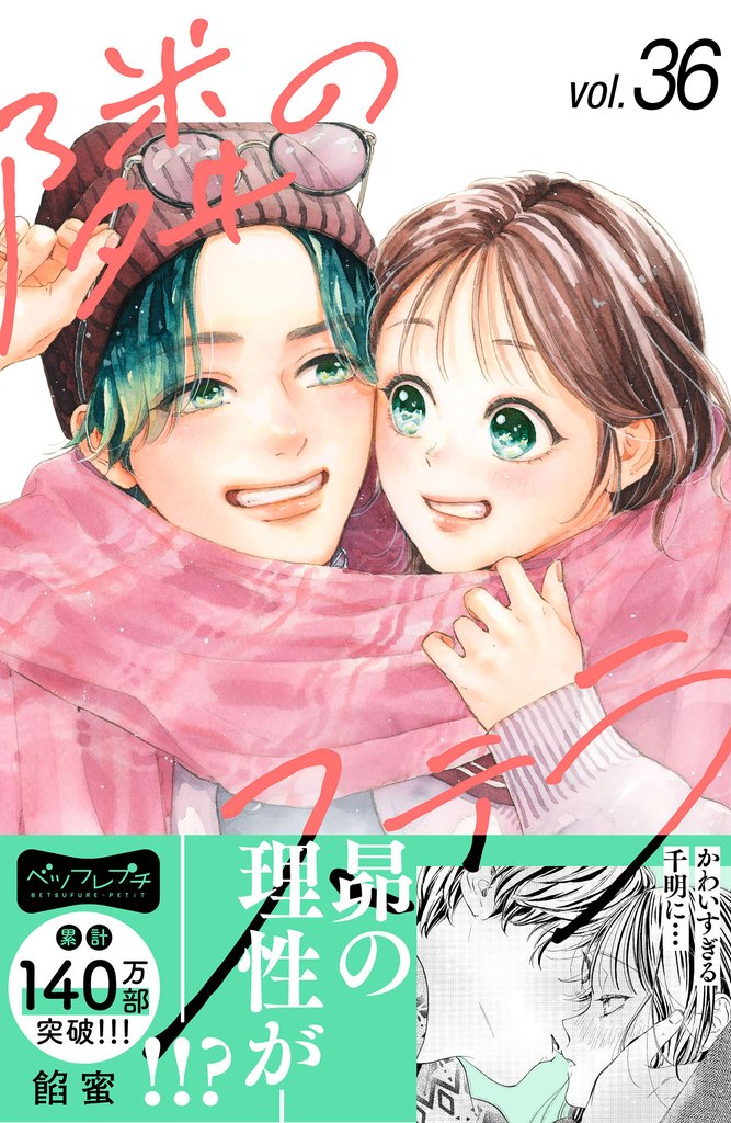 隣のステラ　ベツフレプチ 36 冊セット 最新刊まで
