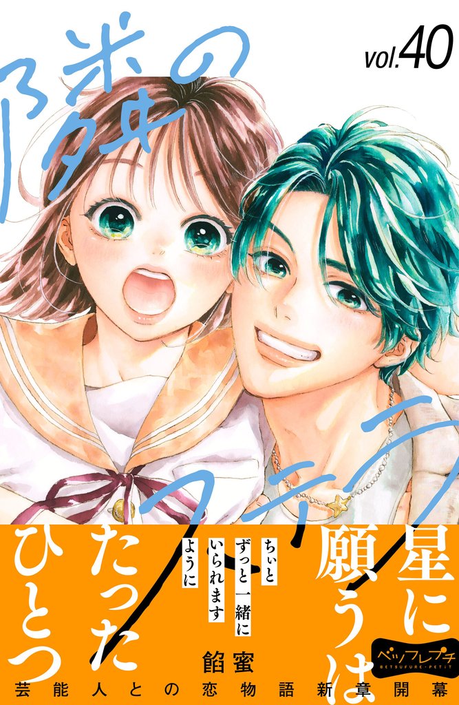 隣のステラ　ベツフレプチ 40 冊セット 最新刊まで