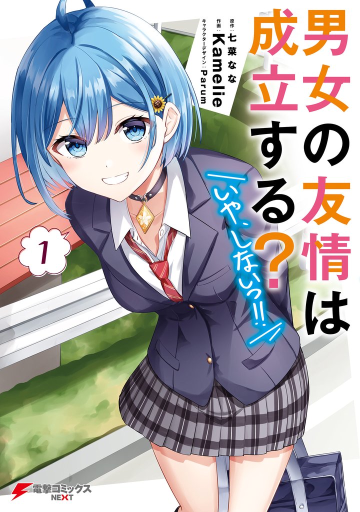男女の友情は成立する？（いや、しないっ！！）１
