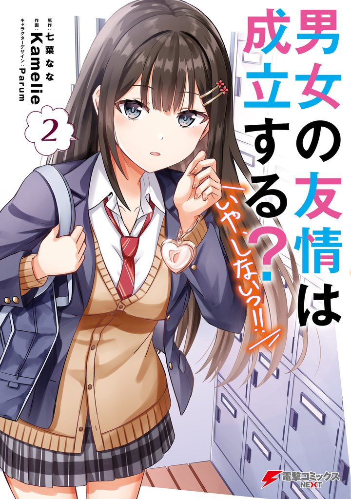 男女の友情は成立する？（いや、しないっ！！）２