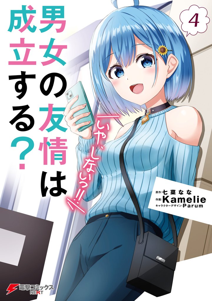 男女の友情は成立する？（いや、しないっ！！）４