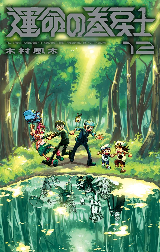 運命の巻戻士（１２）