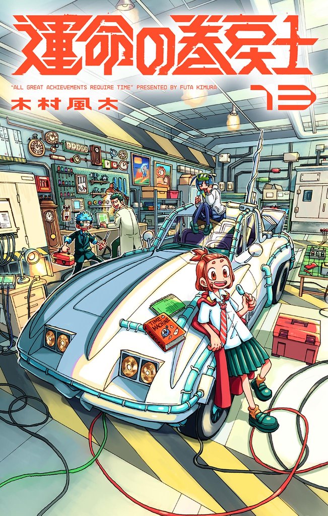 運命の巻戻士（１３）