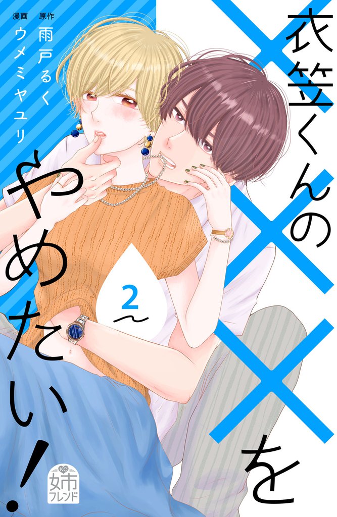 衣笠くんの×××をやめたい！ 2 冊セット 全巻