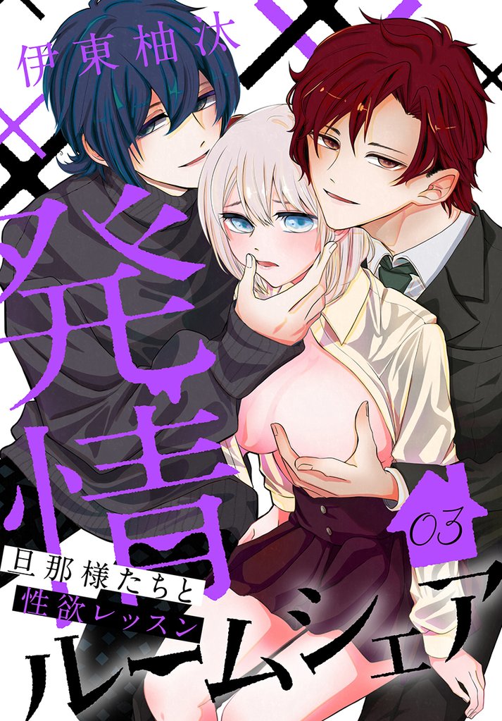 発情ルームシェア~旦那様たちと性欲レッスン~ 3巻