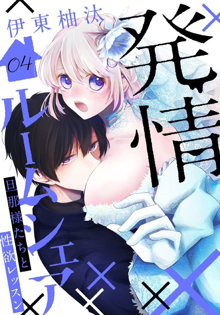 発情ルームシェア~旦那様たちと性欲レッスン~ 4巻