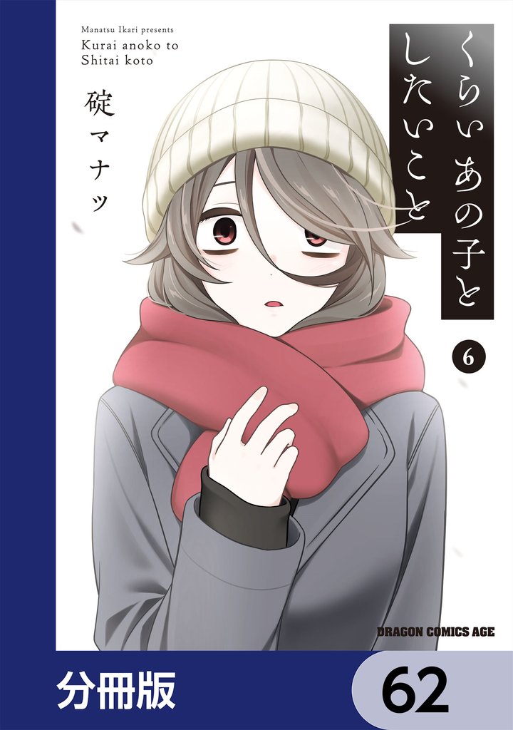 くらいあの子としたいこと【分冊版】　62