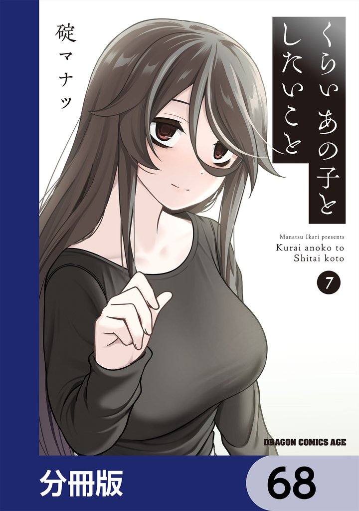 くらいあの子としたいこと【分冊版】　68