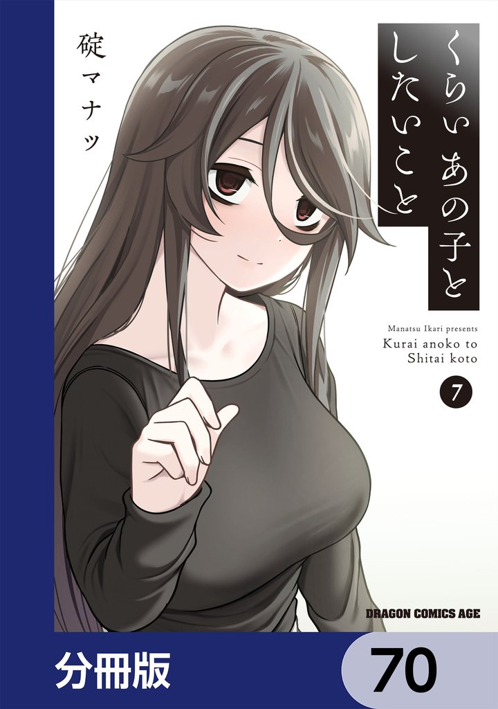 くらいあの子としたいこと【分冊版】　70