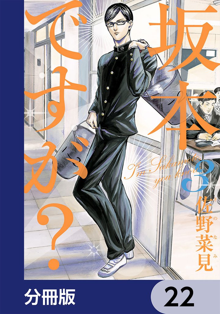 坂本ですが？【分冊版】　22